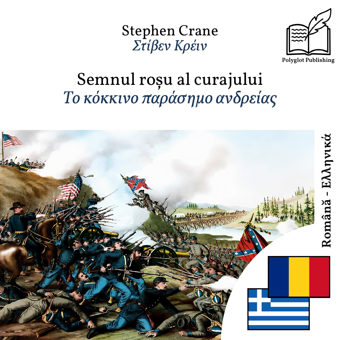 Το κόκκινο παράσημο ανδρείας