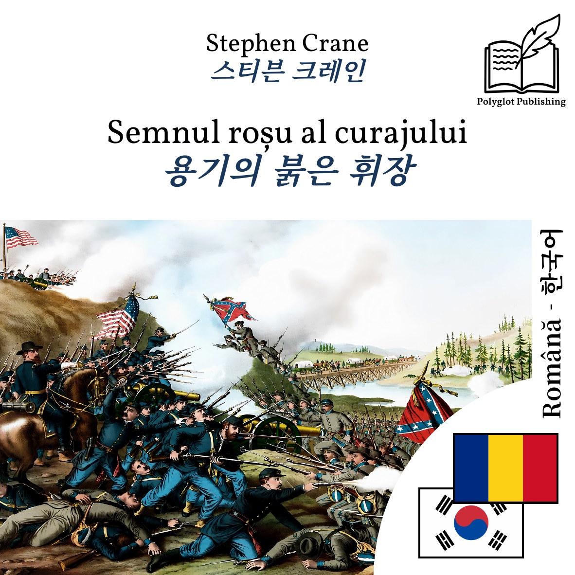 용기의 붉은 휘장