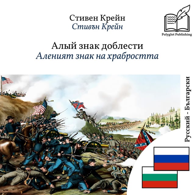 Аленият знак на храбростта