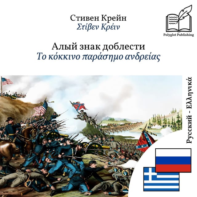 Το κόκκινο παράσημο ανδρείας