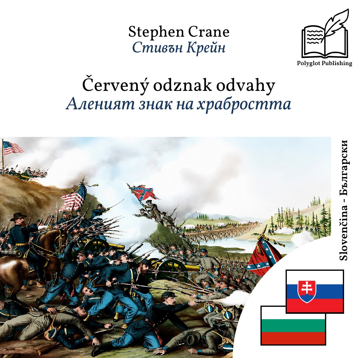 Аленият знак на храбростта