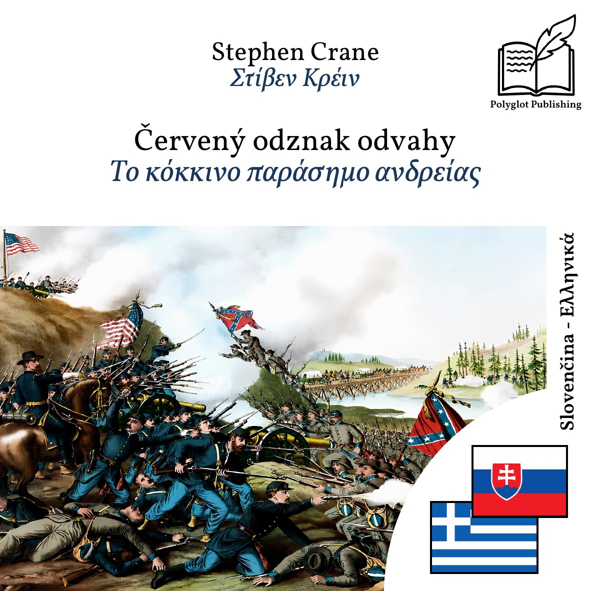 Το κόκκινο παράσημο ανδρείας