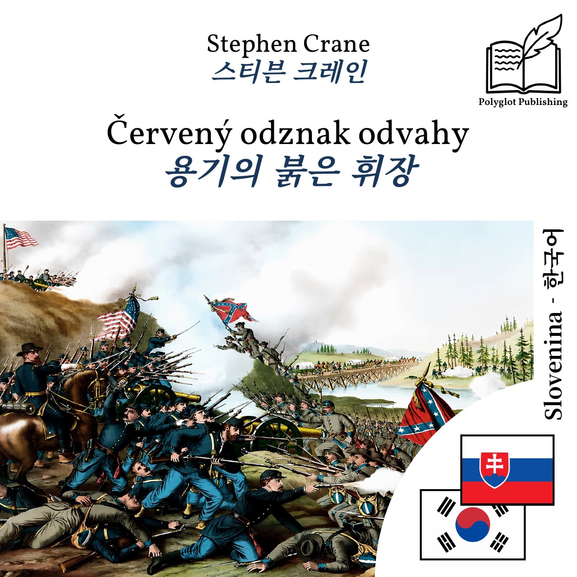 용기의 붉은 휘장