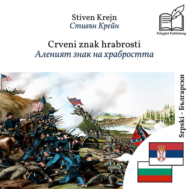 Аленият знак на храбростта