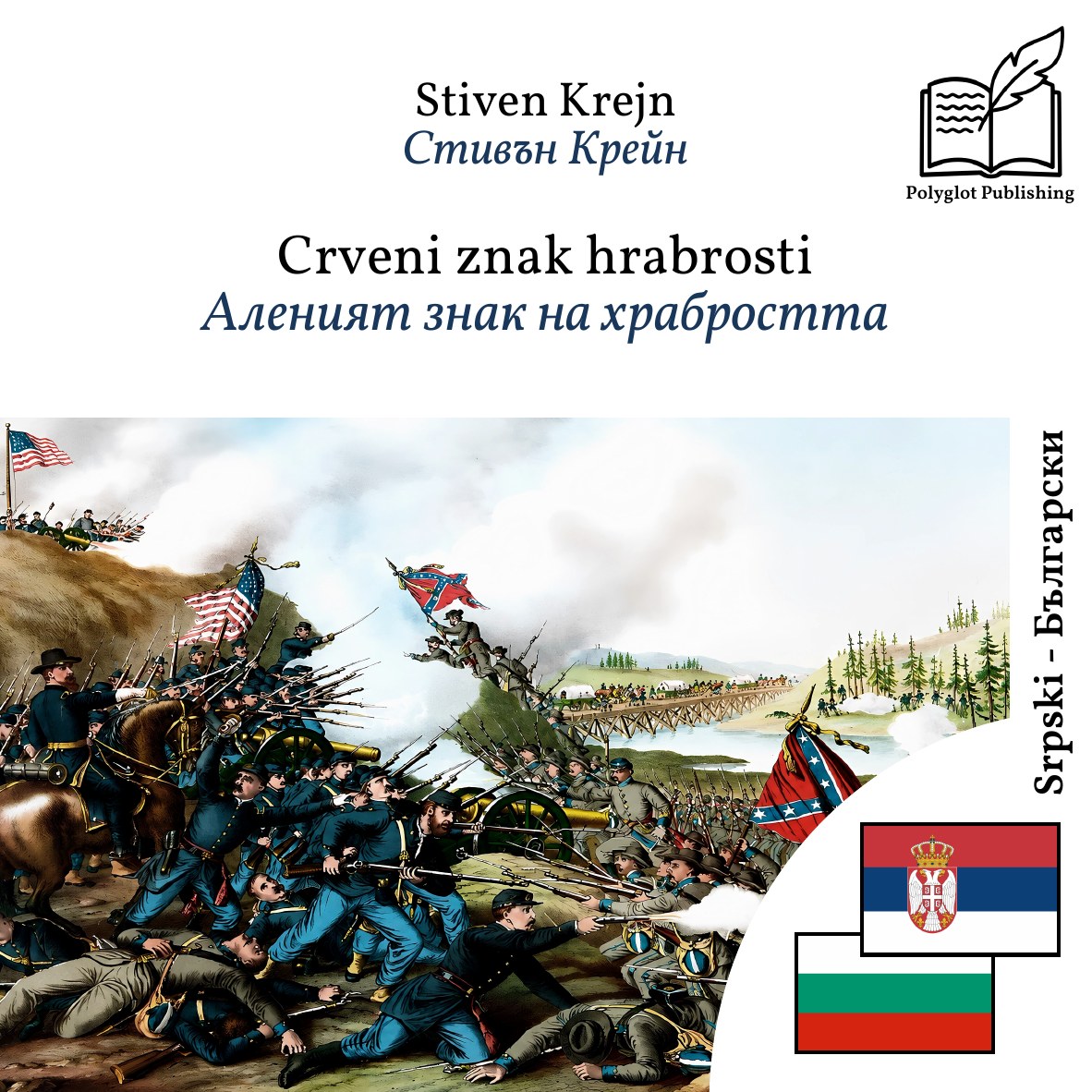 Аленият знак на храбростта