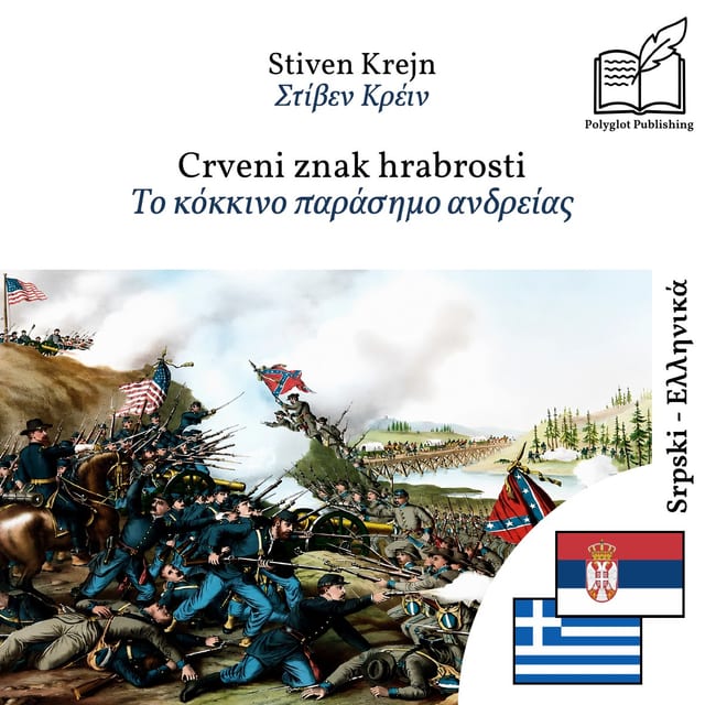 Το κόκκινο παράσημο ανδρείας