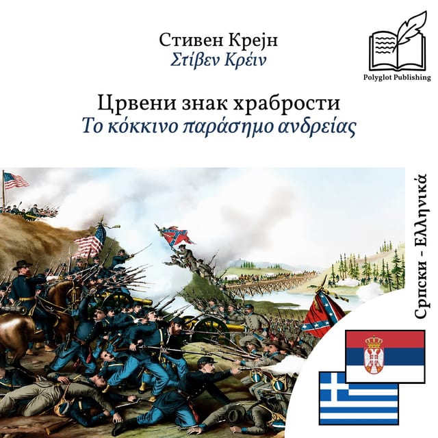 Το κόκκινο παράσημο ανδρείας
