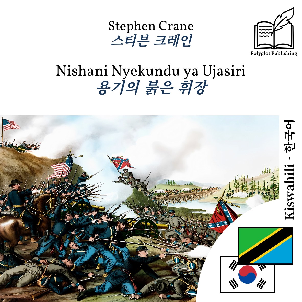 용기의 붉은 휘장