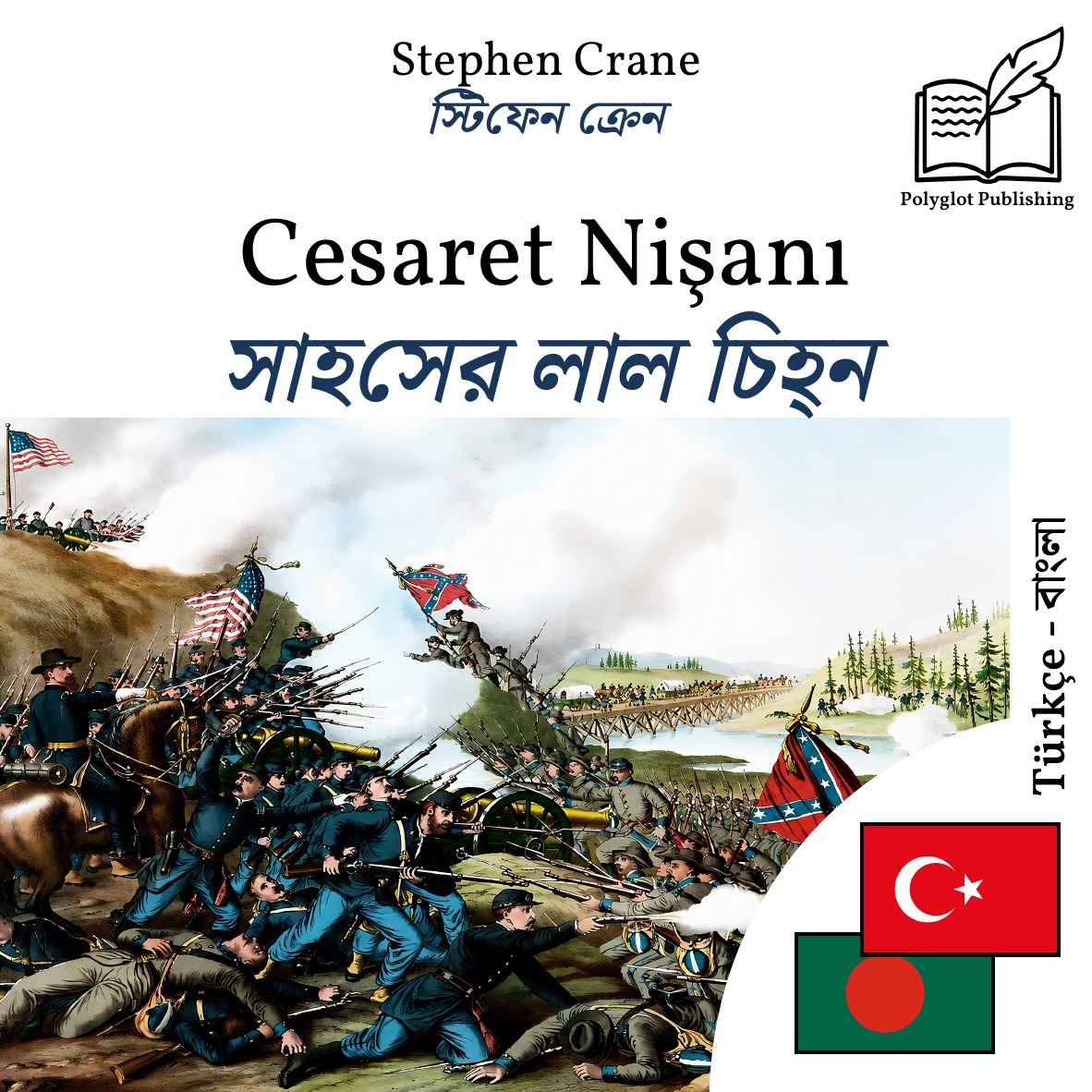 সাহসের লাল চিহ্ন