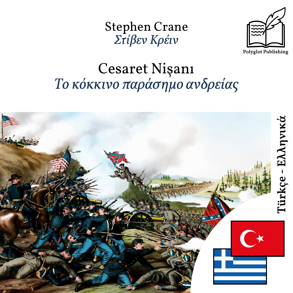 Το κόκκινο παράσημο ανδρείας
