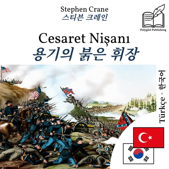 용기의 붉은 휘장