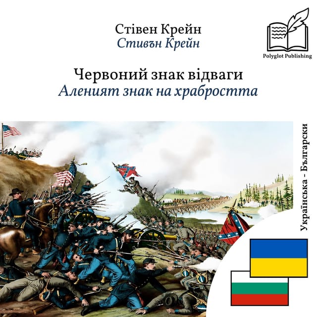 Аленият знак на храбростта