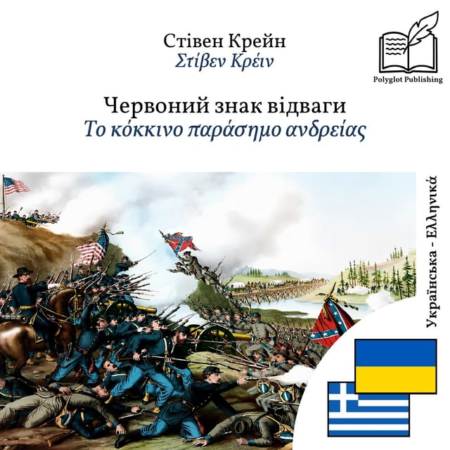 Το κόκκινο παράσημο ανδρείας