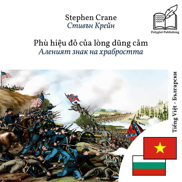 Аленият знак на храбростта