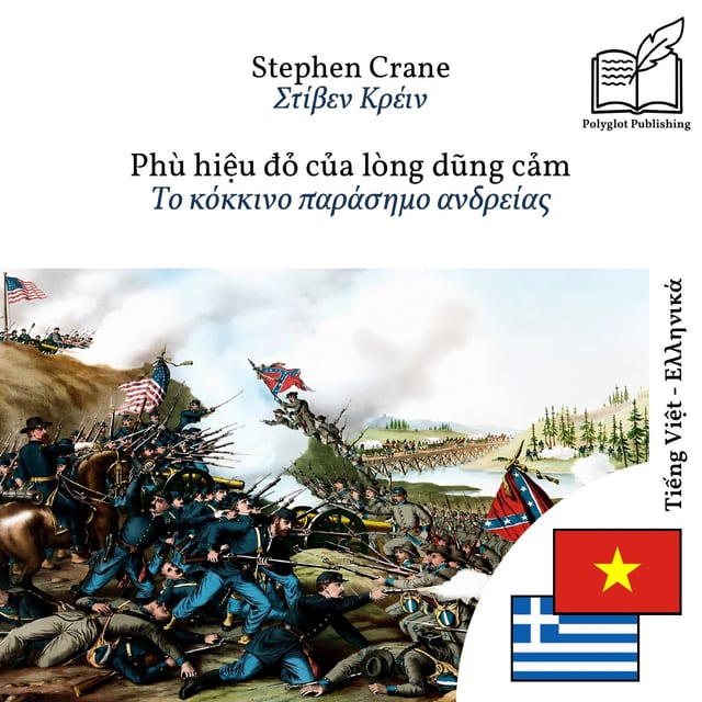 Το κόκκινο παράσημο ανδρείας