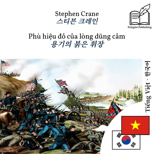 용기의 붉은 휘장
