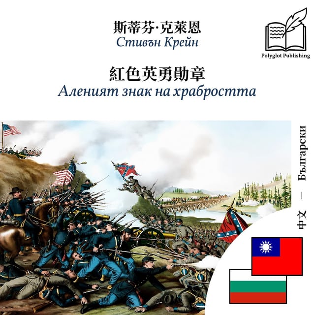Аленият знак на храбростта