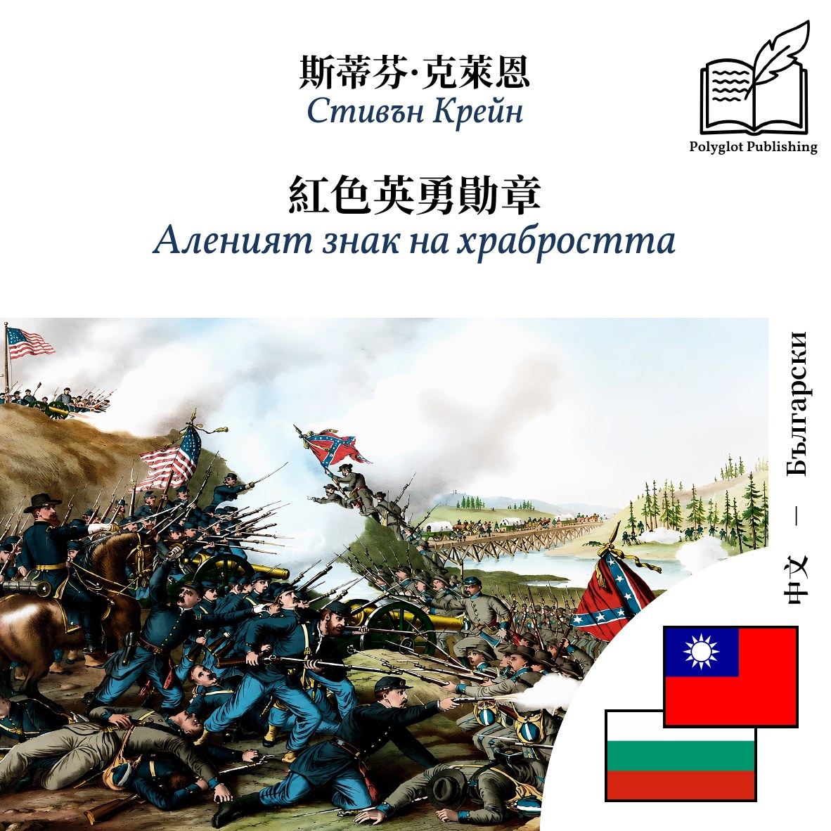 Аленият знак на храбростта