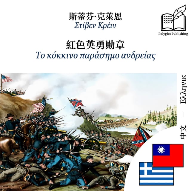 Το κόκκινο παράσημο ανδρείας