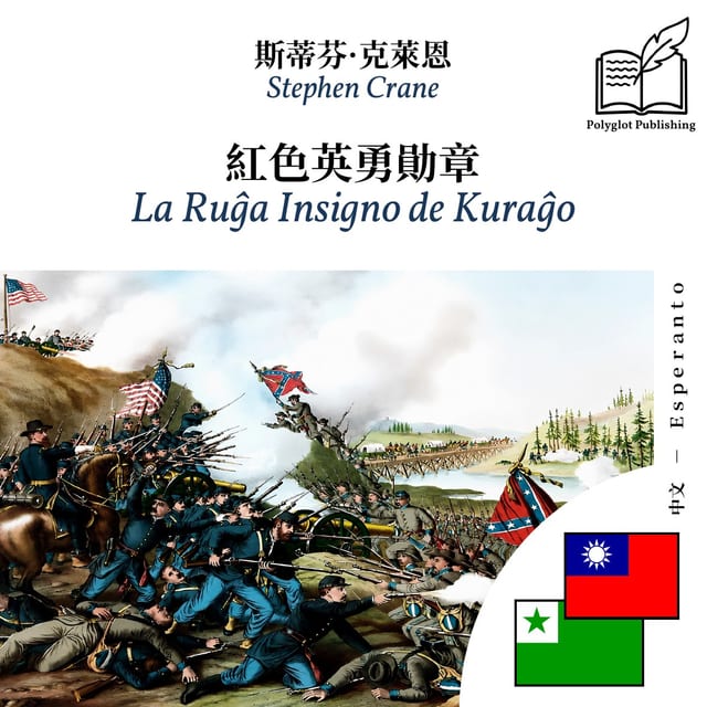 La Ruĝa Insigno de Kuraĝo