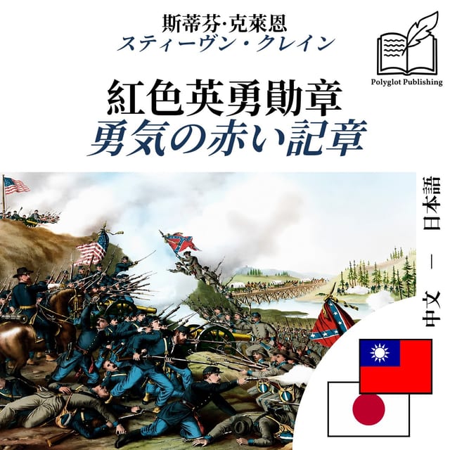 勇気の赤い記章