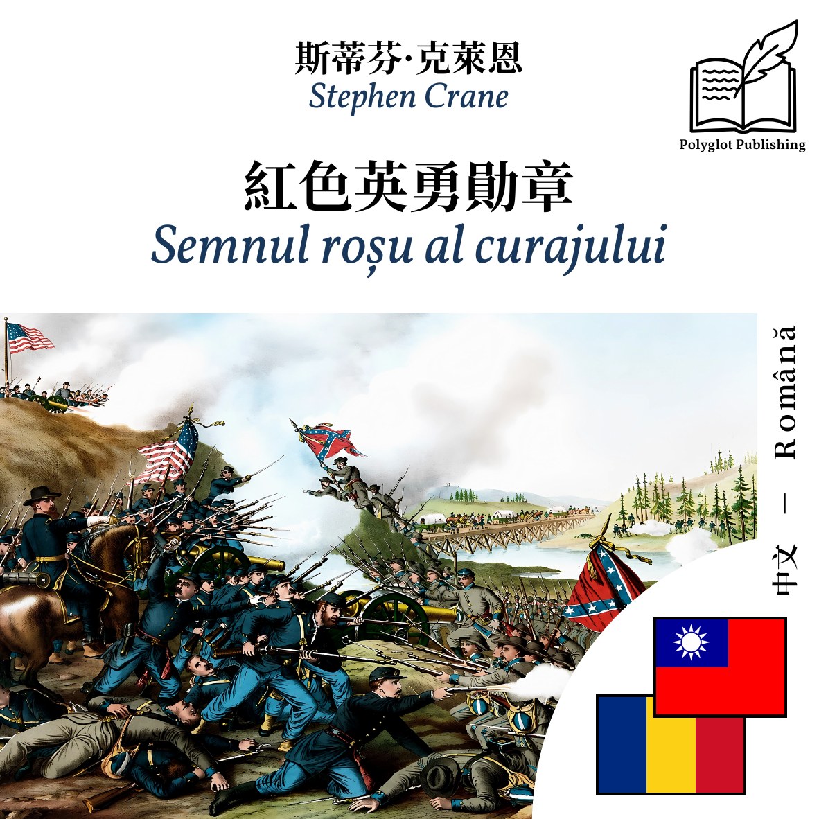 Semnul roșu al curajului