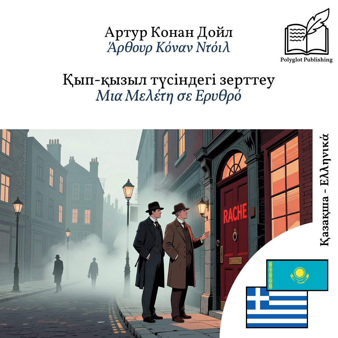 Μια Μελέτη σε Ερυθρό