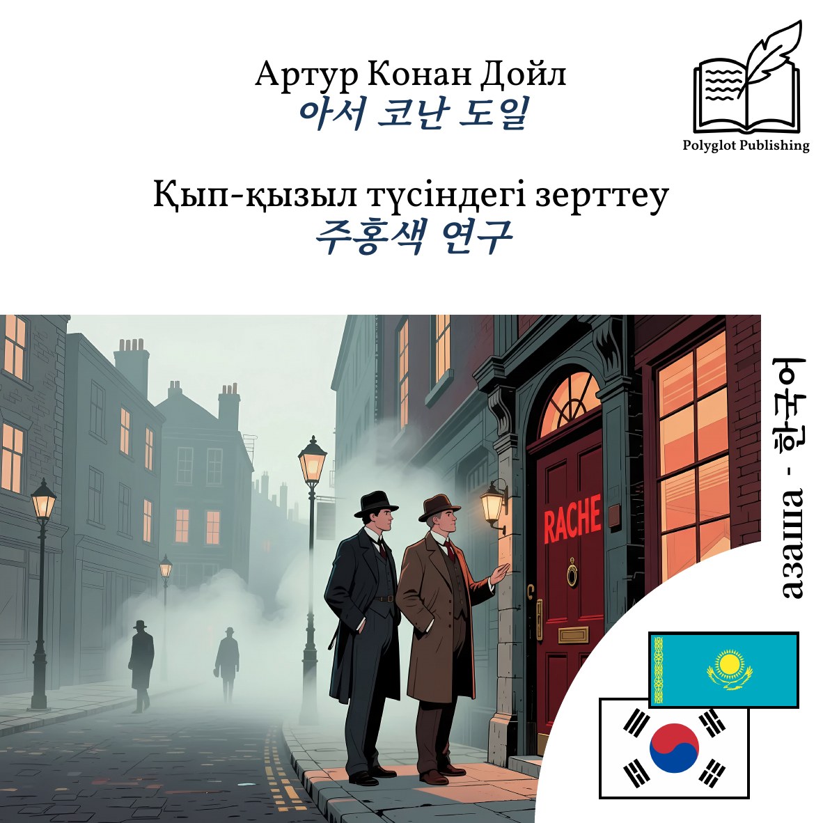 주홍색 연구
