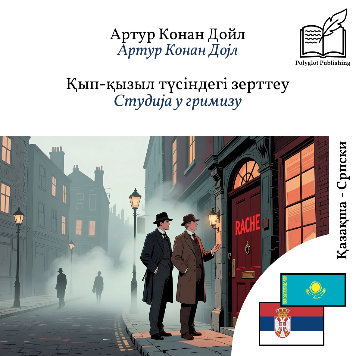 Студија у гримизу