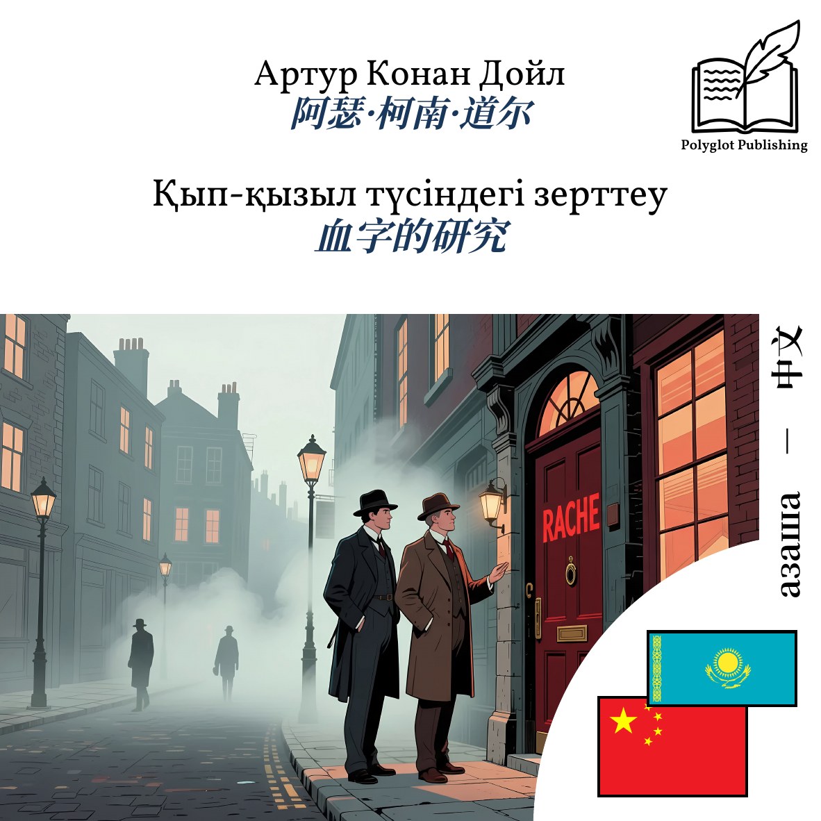 血字的研究