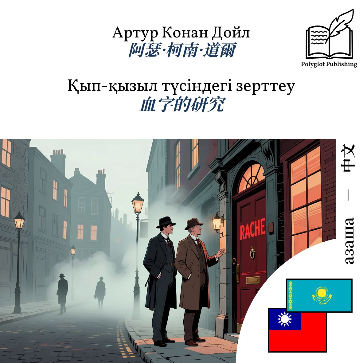 血字的研究