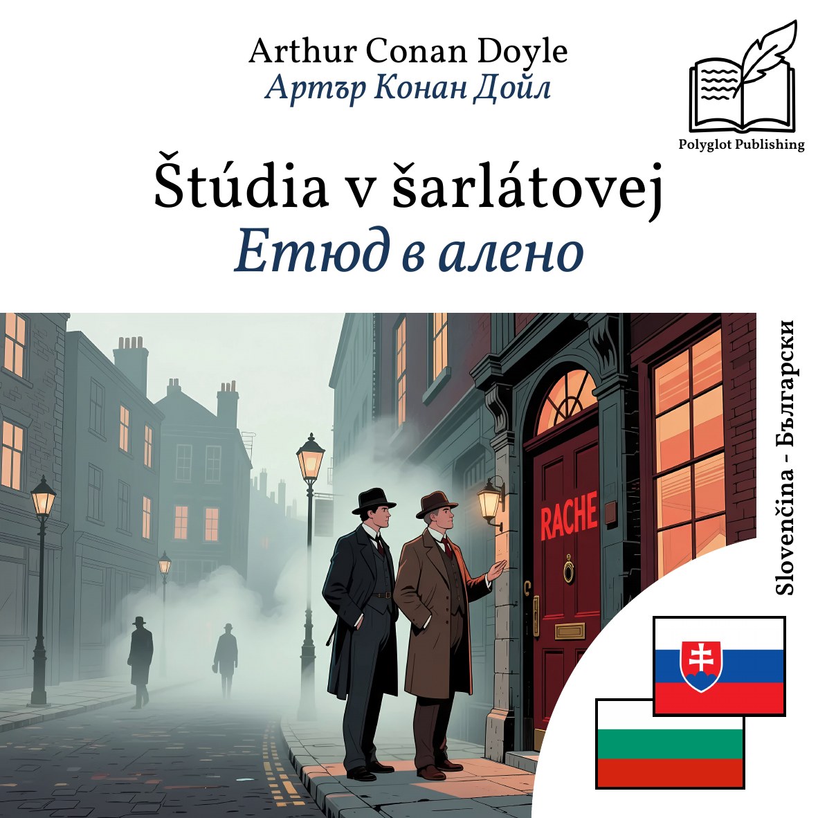 Етюд в алено