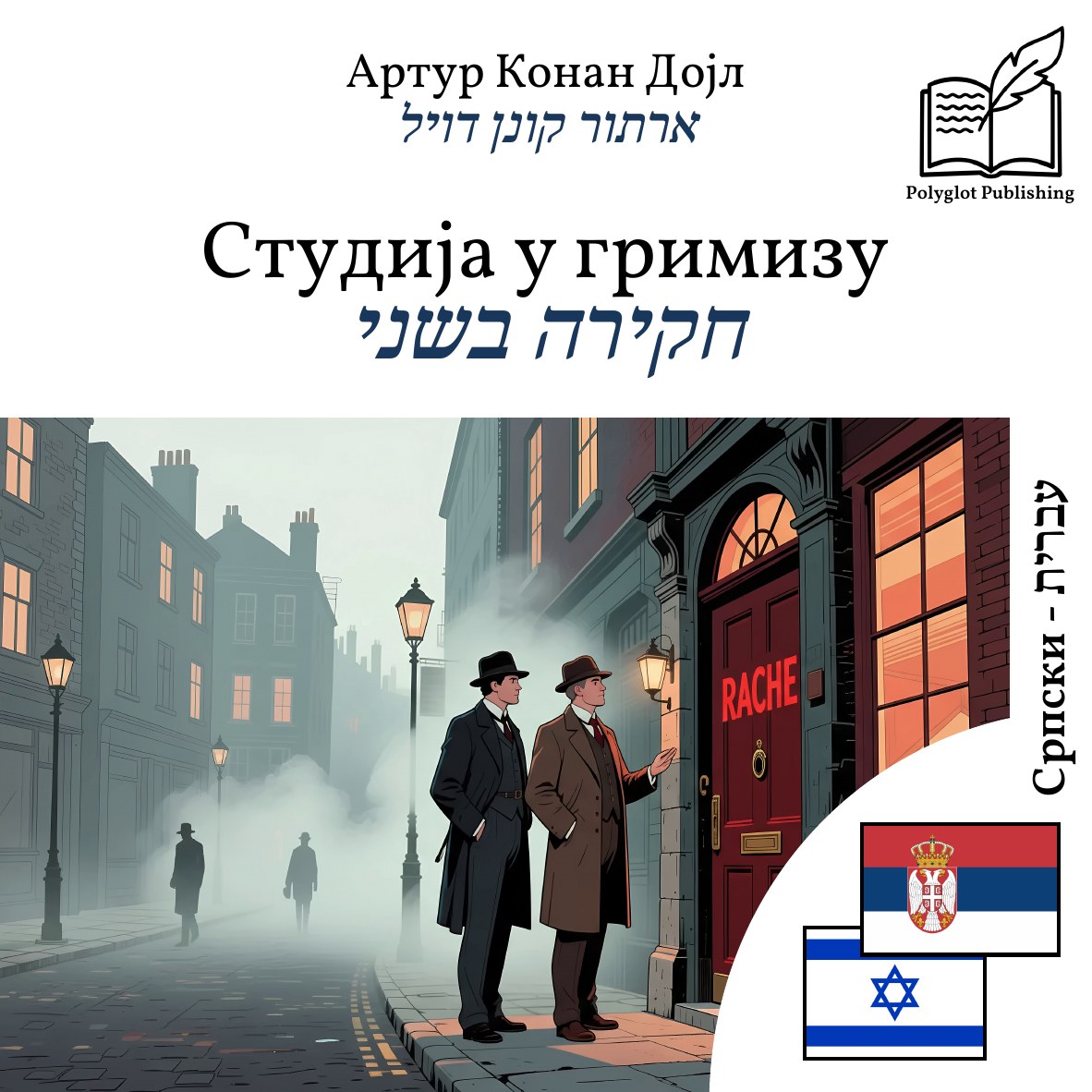 חקירה בשני