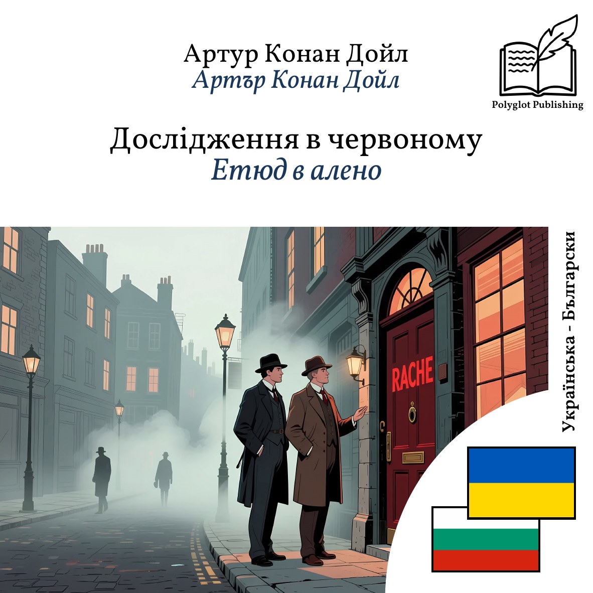 Етюд в алено