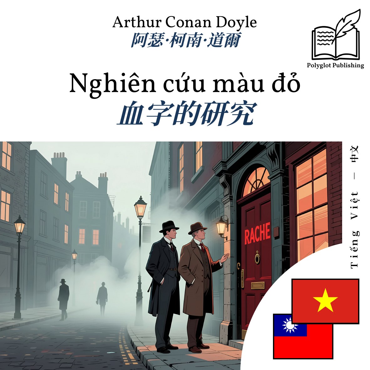 血字的研究