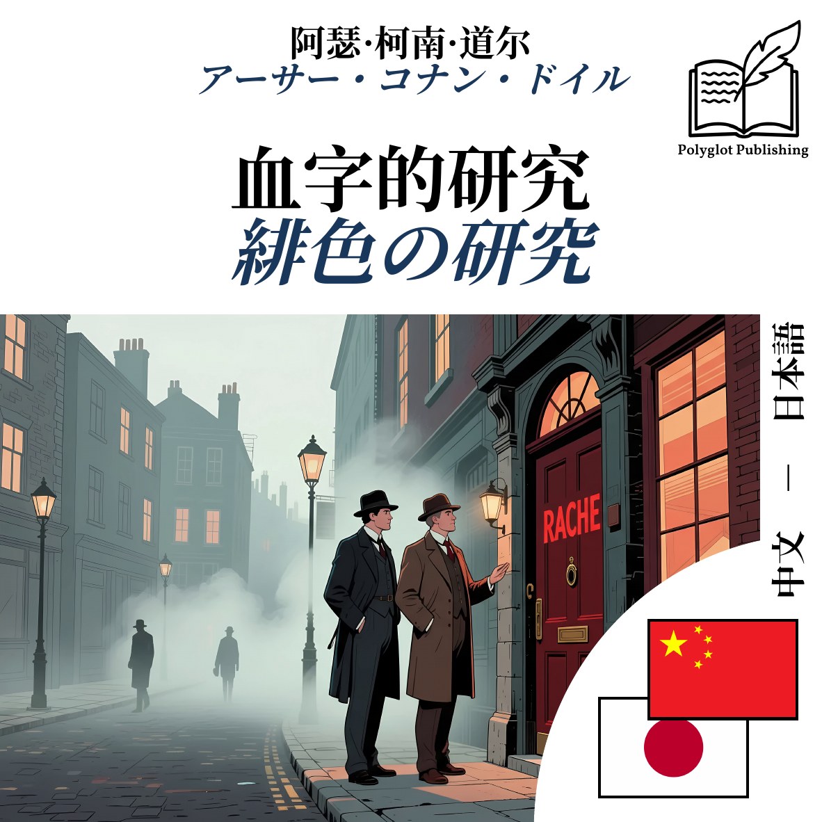 緋色の研究