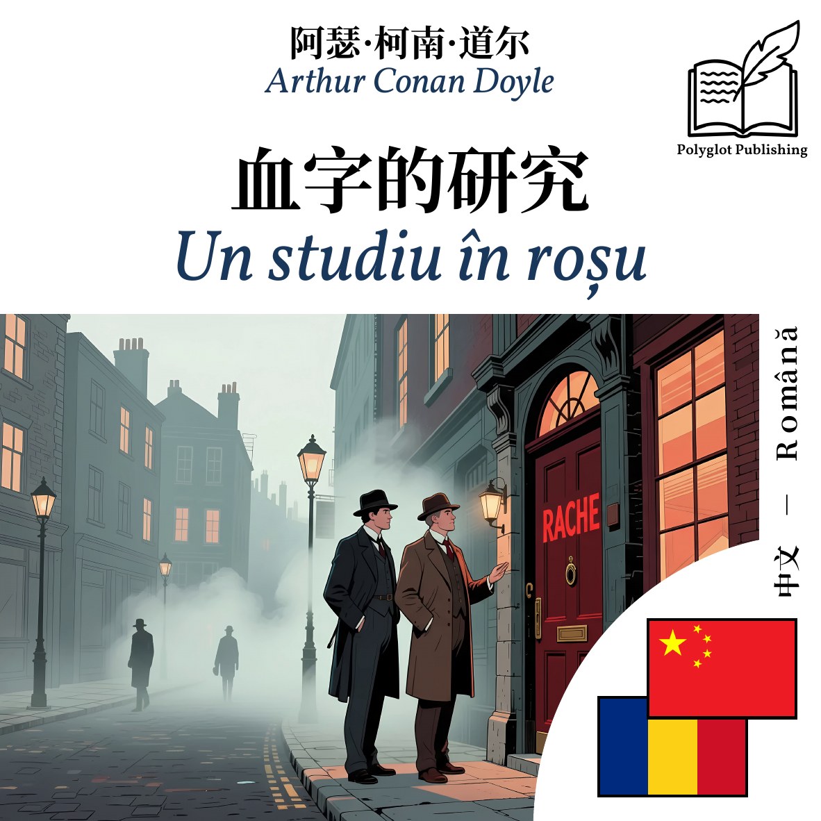 Un studiu în roșu