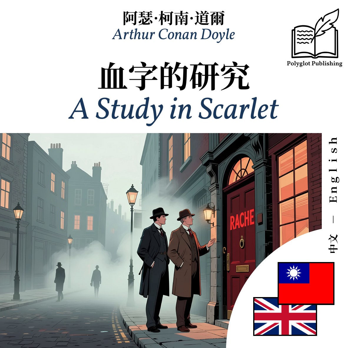 A Study in Scarlet