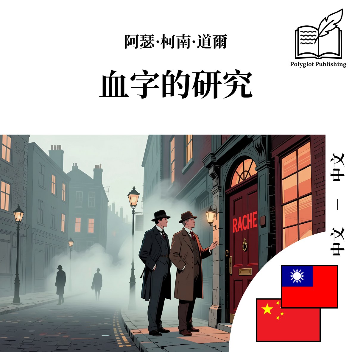 血字的研究
