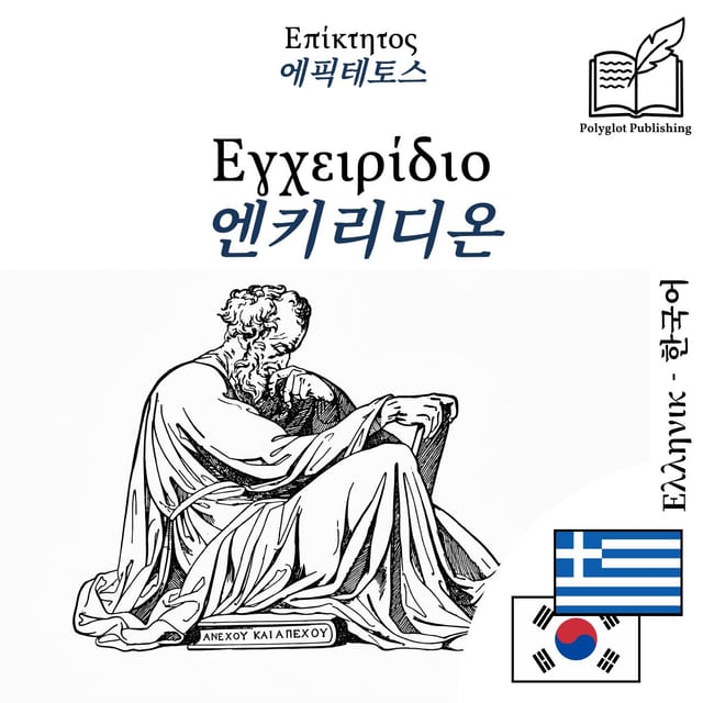 엔키리디온