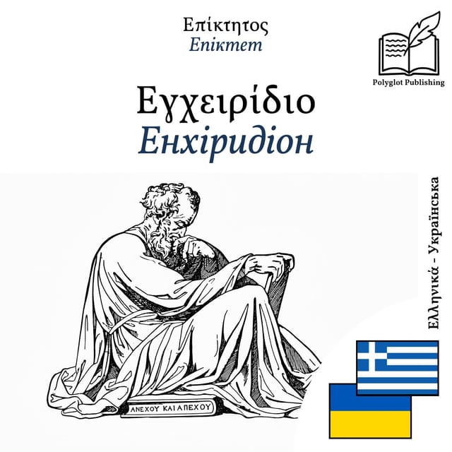 Енхіридіон