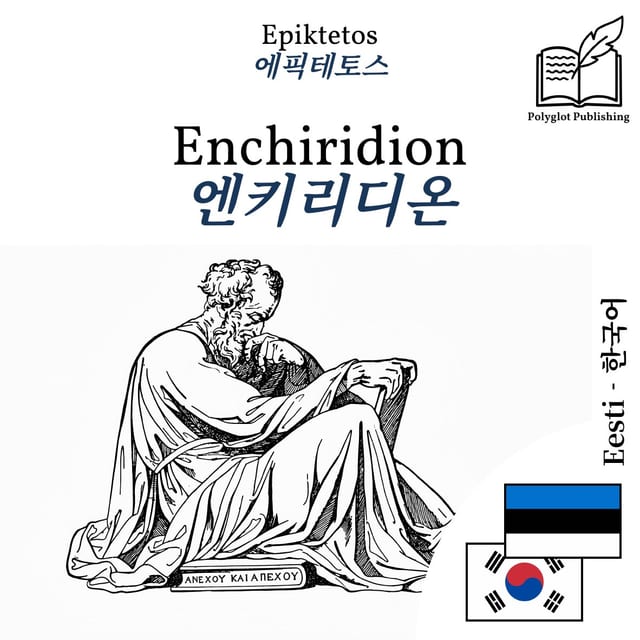 엔키리디온