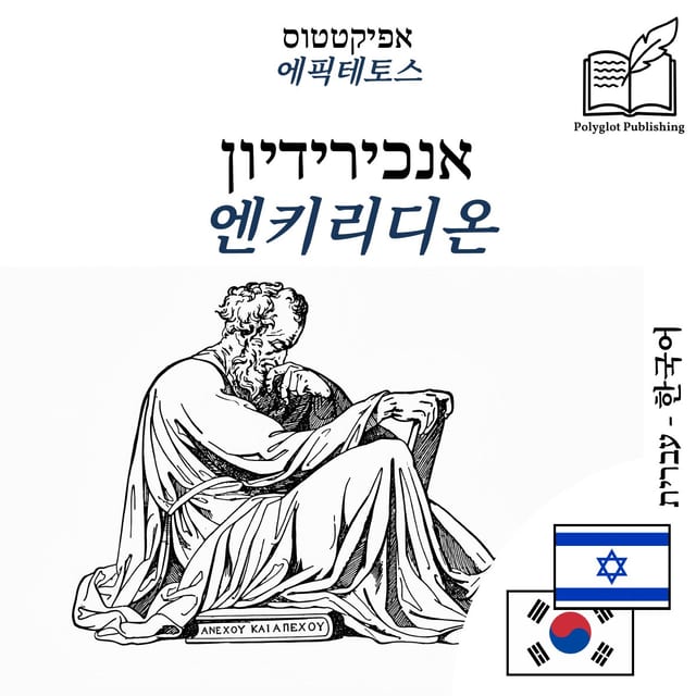 엔키리디온