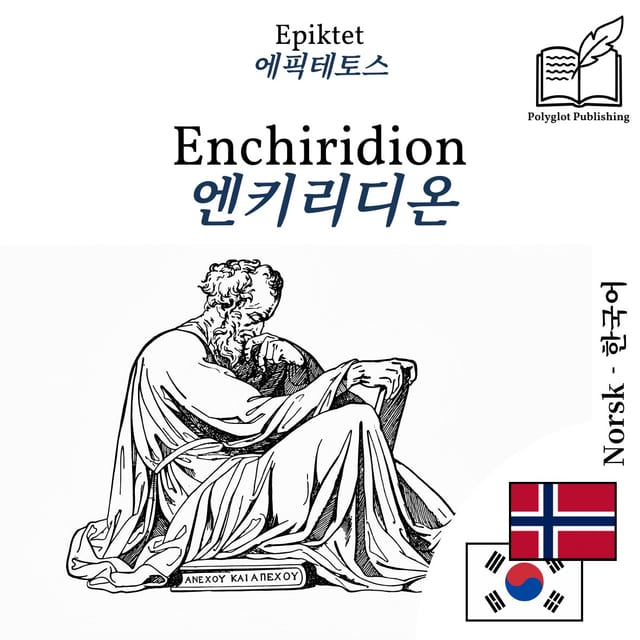 엔키리디온