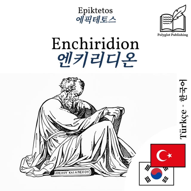 엔키리디온