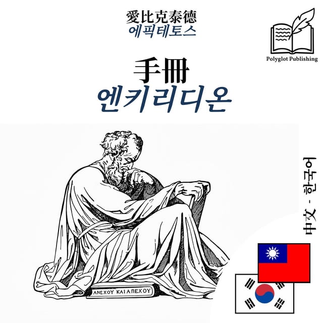 엔키리디온