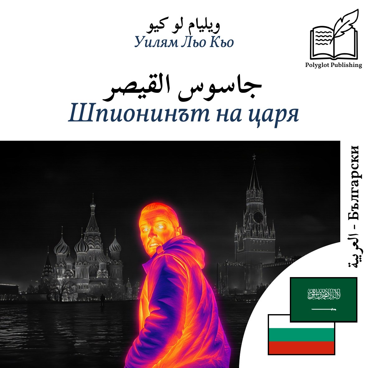Шпионинът на царя