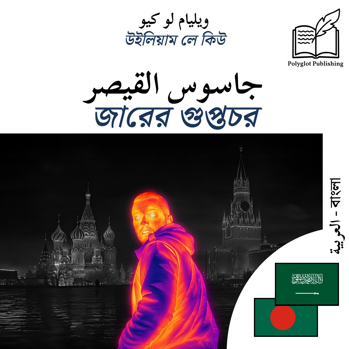 জারের গুপ্তচর