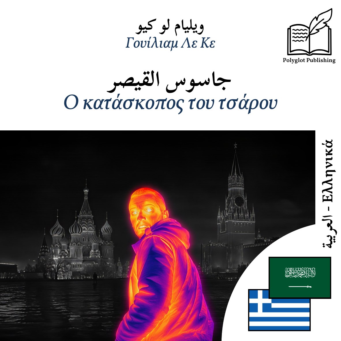Ο κατάσκοπος του τσάρου