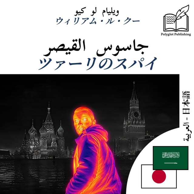 ツァーリのスパイ
